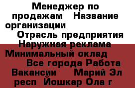 Менеджер по продажам › Название организации ­ Creativ Company › Отрасль предприятия ­ Наружная реклама › Минимальный оклад ­ 20 000 - Все города Работа » Вакансии   . Марий Эл респ.,Йошкар-Ола г.